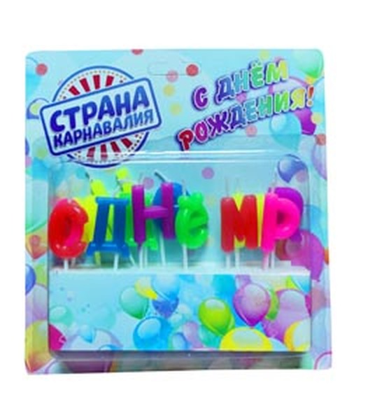 Свечи  С Днем Рождения 2,5 см 0545