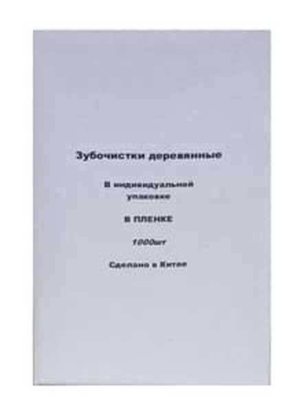 Зубочистки в инд.уп.1000шт 1*50